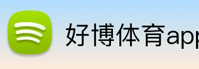 好博体育app Logo